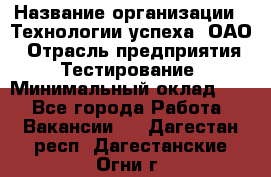 Selenium WebDriver Senior test engineer › Название организации ­ Технологии успеха, ОАО › Отрасль предприятия ­ Тестирование › Минимальный оклад ­ 1 - Все города Работа » Вакансии   . Дагестан респ.,Дагестанские Огни г.